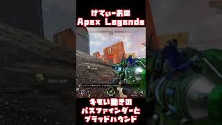 キモい動きのパスファとブラハ #Apex #Shorts