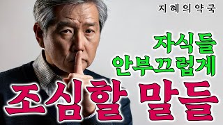 나이가 들수록 조심해야 할 것들  | 자식에게 폐가 되지 않으려면  | 곱게 늙는 법 | 명언 | 조언 | 오디오북 | 10분철학 | 인생지혜