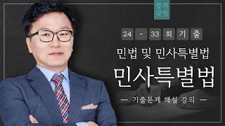 ⛳️2023년 제34회 공인중개사 민법 및 민사특별법 기출문제 해설 #박기인교수_해설👍 #민사특별법_기출문제💯  3강(10번~13번)  #남양주공인중개사학원