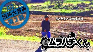 【第２話：土手競馬】阪神大賞典【無職の馬券生活】