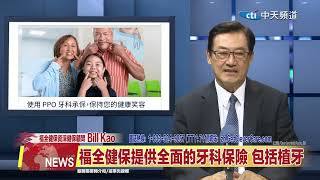 2024.11.13 中天北美新聞-2 福全健保提醒長者 年度開放註冊期做出明智決策