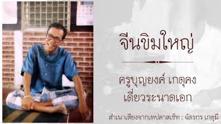 จีนขิมใหญ่ : ครูบุญ​ยงค์ เกตุ​คง​ เดี่ยว​ระนาดเอก