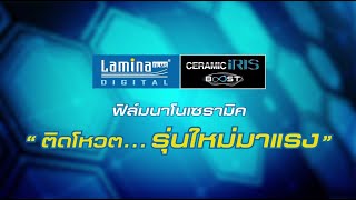 ลดแรง!! ฟิล์มนาโนเซรามิคใหม่ 𝐋𝐚𝐦𝐢𝐧𝐚 𝐃𝐢𝐠𝐢𝐭𝐚𝐥 𝐂𝐞𝐫𝐚𝐦𝐢𝐜 𝐈𝐑𝐈𝐒 𝐁𝐨𝐨𝐬𝐭 @Motor Expo 2024