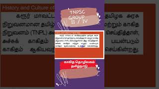 காகித தொழிலகம் கனிம வளங்கள்  - தமிழ்நாடு TNPSC Group IV/ II swasthick #shorts