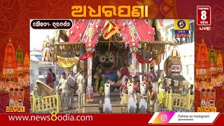 🔴WATCH LIVE :ପବିତ୍ର ଅଧର ପଣାର ସିଧା ପ୍ରସାରଣ | ୩୦ ଜୁନ, ୨୦୨୩|| #news8odia #odisha