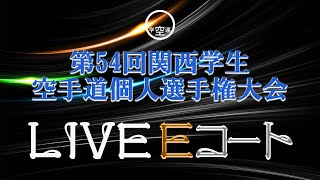 【4月29日ライブ配信】Eコート 第54回関西学生空手道個人選手権大会