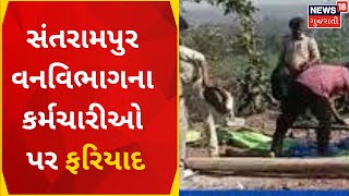 Mahisagar News: સંતરામપુર વનવિભાગના કર્મચારીઓ પર ફરિયાદ | Gujarat News | News18 Gujarati