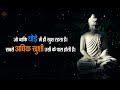 गौतम बुद्ध के 175 अनमोल विचार gautam buddha 175 quotes in hindi