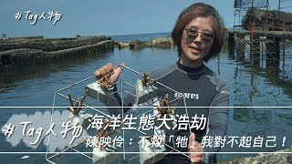 Tag人物/海洋生態大浩劫  陳映伶：不救「牠」我對不起自己！