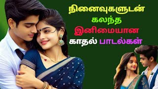 இதயம் வருடிய இனிமையான காதல் பாடல்கள் / Love songs💘