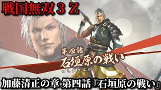 戦国無双３Ｚ Part159 加藤清正の章 第四話『石垣原の戦い』東軍vs西軍【無双演武】