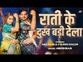 #Video Rati Ke Dukh Badi Dela | #Ankush Raja | Ft. #Queen Shalini | Bhojpuri New Song 2023