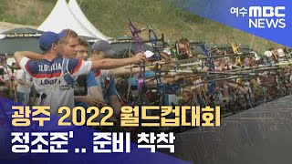 광주 2022 월드컵대회 '정조준'.. 준비 착착 -R (220427수/뉴스투데이)