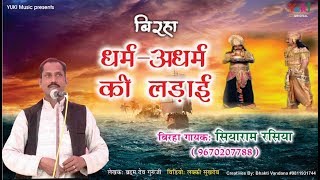 बिरहा ।  धर्म - अधर्म की लड़ाई  | Dharm Adharm Ki Ladai |गायक - सियाराम  रसिया | HD-Vidio