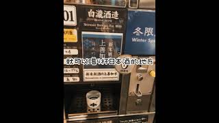 前往日本新潟的「越後湯澤車站」品嚐道地的日本酒吧！500日圓可以喝4小杯喔！#新潟 #日本 #越後湯沢 #越後湯沢駅 #日本酒 #日本景點 #japan #japaneseculture