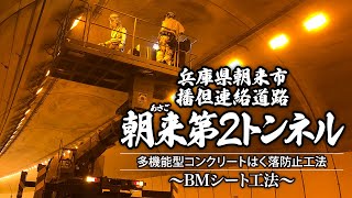 兵庫県朝来市 播但連絡道 朝来第２トンネル 多機能型コンクリートはく落防止工法〜BMシート工法〜