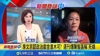 李文宗認政治獻金進木可? 週刊爆陳智菡稱\