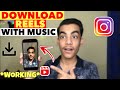 How To Save Instagram Reels With Music in Gallery | Download Instagram Reels With Music 100% Working