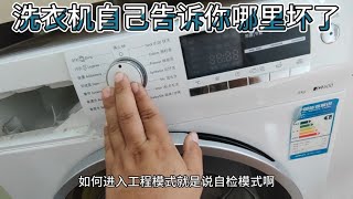 西门子滚筒洗衣机  进入工程服务维修自检模式方法。