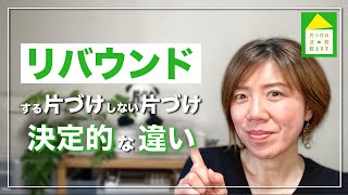 【片づけで失敗しないために】片づけてもすぐに散らかる理由／いつまでも経っても片づかない人の特徴／プロ選びはここに注意！