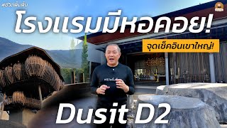 'Dusit D2' โรงเเรมใจกลางหุบเขา หอคอยชมวิวเขาใหญ่ 360° จุดเช็คอินใหม่ที่ห้ามพลาด! |ช่างเถอะ byพี่ปี้