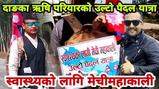 दोस्रोपटक बिश्व रेकर्ड राख्ने प्रयास ऋषिको उल्टो यात्रा। RISHI PARIYAR DANG|JHAPA NEWS TV|JHILJHILE