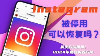 instagram被停用可以恢复吗？-- 解决方法指南|2024年最新解救方法#instagram被永久停用#instagram被停用怎么办