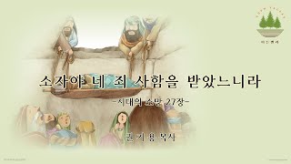 7.24 시대의 소망 27장: 소자야 네 죄 사함을 받았느니라_권기용