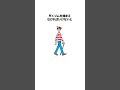 『ウォーリーを探せ！』の都市伝説