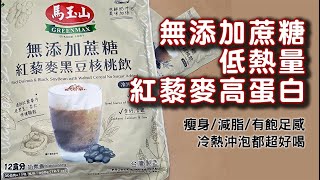 【馬玉山】無添加蔗糖紅藜麥黑豆核桃飲，方便美味，健康無負擔，無添加蔗糖低熱量，瘦身減脂超好喝