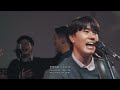 이 세상 험하고 jesus paid it all the light worship 더라이트워십