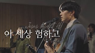 이 세상 험하고 Jesus paid it all | The Light Worship 더라이트워십