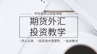 【星雅龙工作室】外汇交易没你想象的那么难，系统投资课程教学