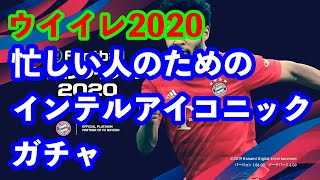 早送りダメ。ゼッタイ。🌏　忙しい人のためのインテルアイコニックガチャ　【ウイイレ2020 】