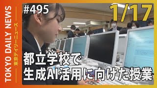 都立学校における生成AI活用に向けた授業（令和6年1月17日 東京デイリーニュース No.495）