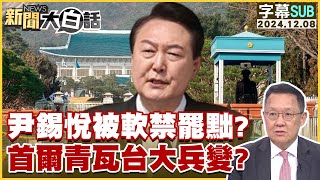 [SUB]尹錫悅被軟禁罷黜？首爾青瓦台大兵變？ 新聞大白話 20241208 (字幕版)