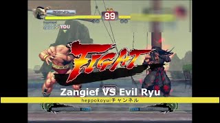 ザンギエフ VS 殺意リュウ　Zangief VS Evil Ryu 【ウル4 Steam版 USF4】2024-8-13 1-2　Ultra Street Fighter IV