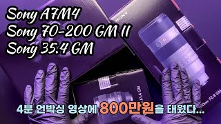 [체험판 굿즈] 소니 A7M4, 70-200 GM2, 35.4 GM 언박싱 영상. \