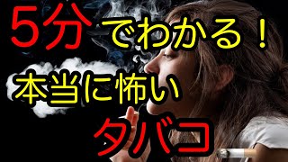 5分でわかる！本当に怖いタバコ🚬