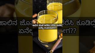 ಅರಿಶಿನ ಹಾಲು ಕೂಡಿದ್ರೆ ಏನೆಲ್ಲ ಉಪಯೋಗ??? #healthtips#turmericmilkrecipe