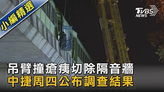 吊臂撞瘡痍切除隔音牆 中捷周四公布調查結果｜TVBS新聞 @TVBSNEWS02