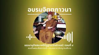 อบรมจิตตภาวนา: ธรรมานุปัสสนาสติปัฏฐานข้อนิวรณ์ ตอนที่ ๔