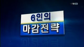 6인의 마감전략_2013년 8월 30일 방송