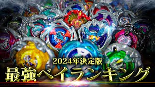 【2024年決定版】最強ベイブレードランキング【ベイブレードX】