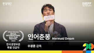 [20SIEFF] 한국경쟁부문 특별 언급작 '인어춘몽' 우광훈 감독 수상 소감🥇