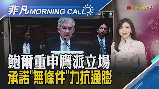 Fed理事鮑曼喊7月升息3碼 後續每次升2碼 鮑爾估下半年 經濟成長速度仍\