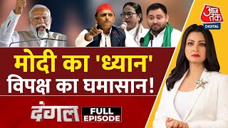 Dangal Full Episode: PM Modi के ध्यान पर सियासत! | NDA Vs INDIA | Kanniyakumari | Chitra Tripathi