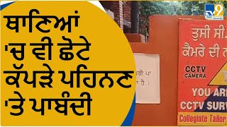 Punjab News: ਜਲੰਧਰ ਚ ਮੰਦਿਰਾਂ ਦੇ ਨਾਲ-ਨਾਲ ਹੁਣ ਥਾਣਿਆਂ ਵਿੱਚ ਵੀ ਛੋਟੇ ਕੱਪੜੇ ਪਹਿਨਣ 'ਤੇ ਪਾਬੰਦੀ ।Jalandhar