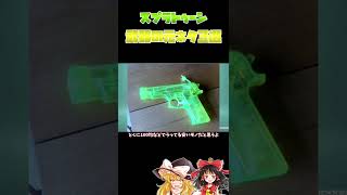 スプラトゥーンに出てくる武器の元ネタ知ってる？（ゆっくり実況）#shorts