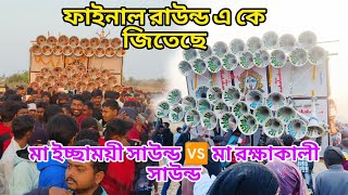 ফাইনাল রাউন্ড এ কে জিতেছে | মা রক্ষাকালী সাউন্ড 🆚 মা ইচ্ছাময়ী সাউন্ড 🔥 1 জানুয়ারি পাওড়িকোল |